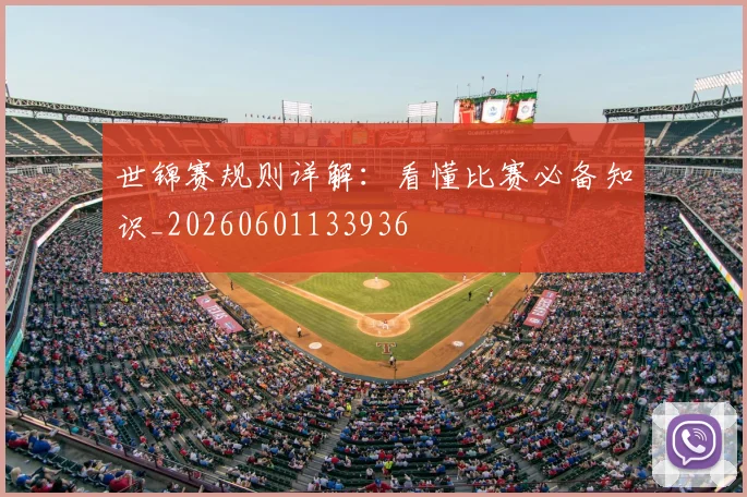 世锦赛规则详解:看懂比赛必备知识_20260601133936