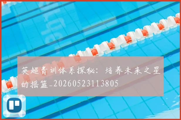 英超青训体系探秘:培养未来之星的摇篮_20260523113805
