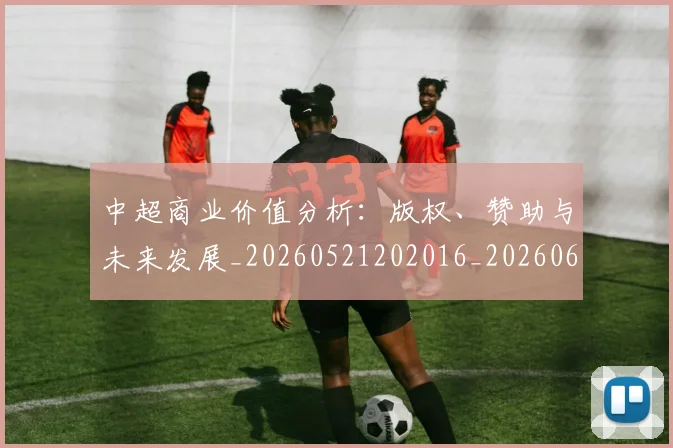 中超商业价值分析：版权、赞助与未来发展_20260521202016_20260608142459