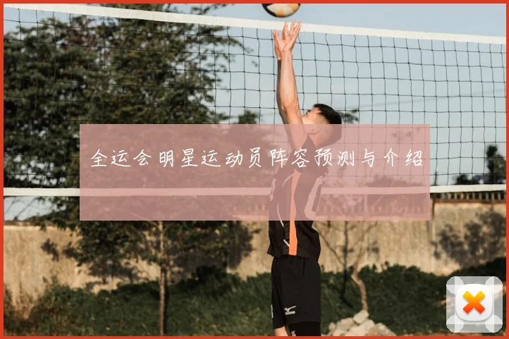 全运会明星运动员阵容预测与介绍