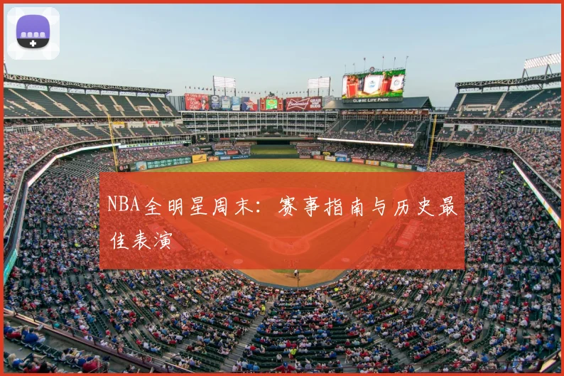 NBA全明星周末:赛事指南与历史最佳表演