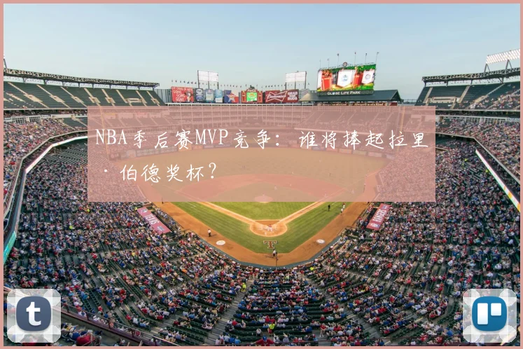NBA季后赛MVP竞争：谁将捧起拉里·伯德奖杯？