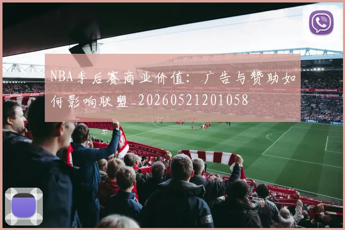 NBA季后赛商业价值：广告与赞助如何影响联盟_20260521201058