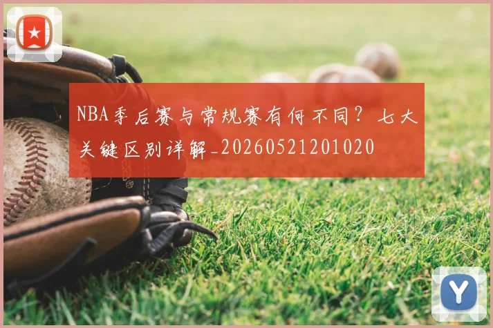 NBA季后赛与常规赛有何不同?七大关键区别详解_20260521201020