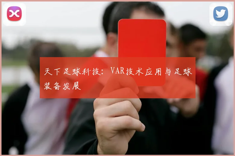 天下足球科技：VAR技术应用与足球装备发展