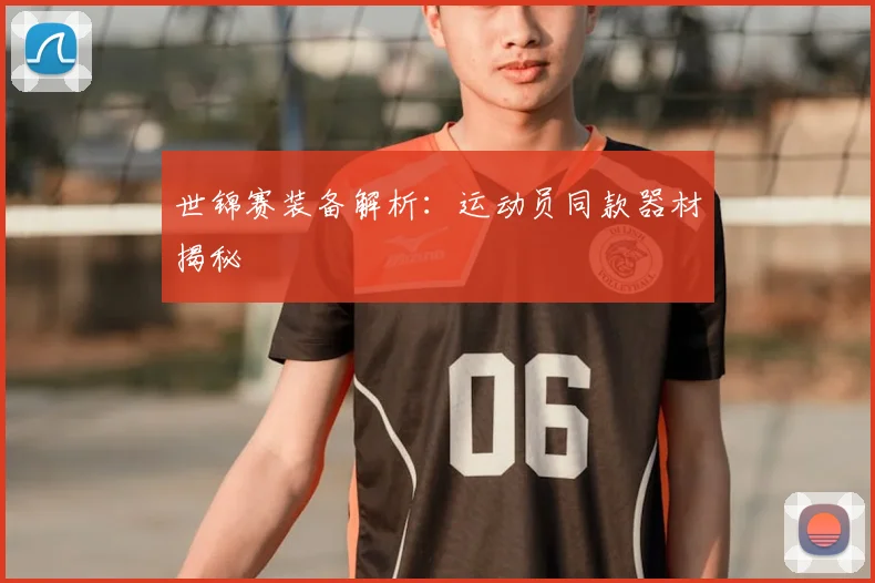 世锦赛装备解析：运动员同款器材揭秘